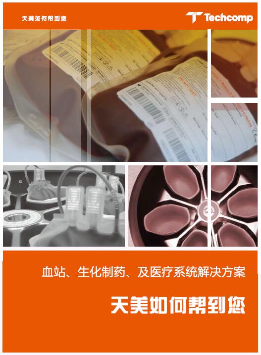 第三期：血站、生化制药、及医疗系统解决方案
