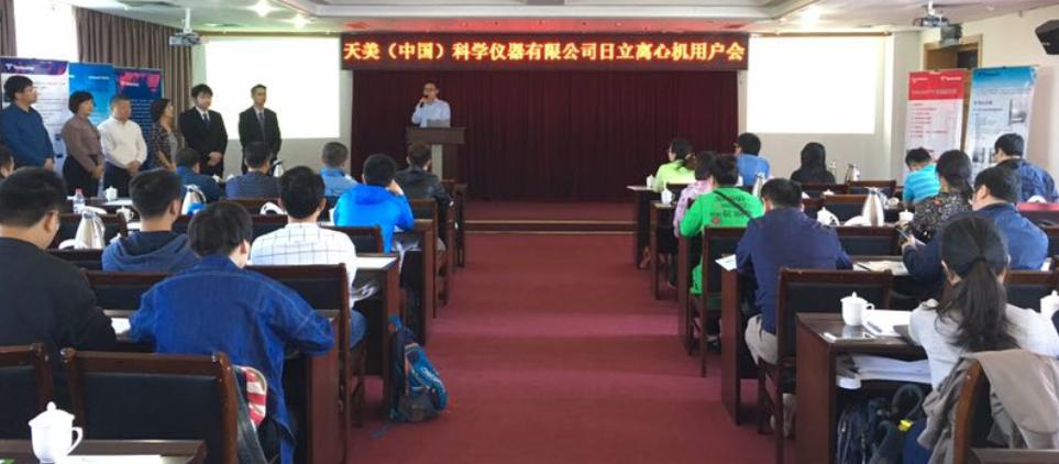 天美公司成功举办日立离心机用户会 （华北区）