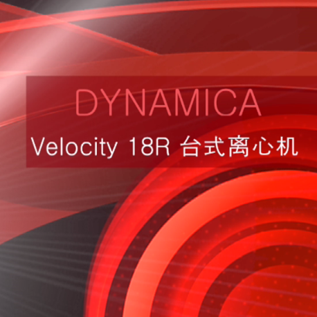 Dynamica Velocity 18R 台式冷冻离心机