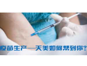 第一期：疫苗研究、生命科学专题