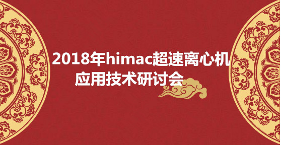 2018年himac超速离心机应用技术研讨会
